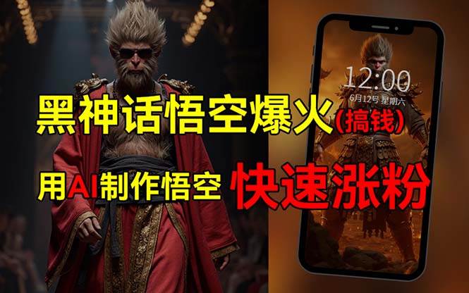 黑神话悟空爆火，已有人利用这波热点变现几十万，普通人也可用AI蹭上这...-卧狐科技网