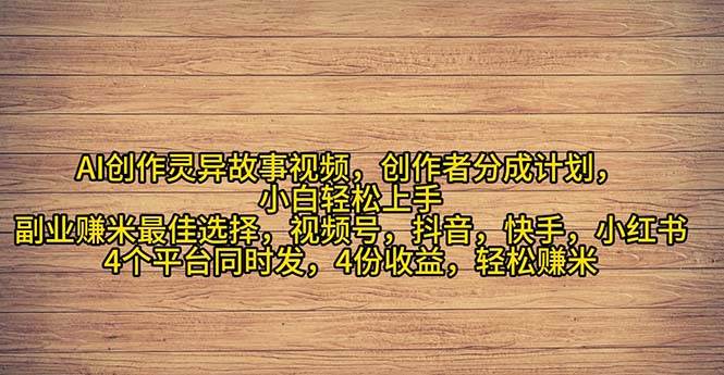 2024年灵异故事爆流量，小白轻松上手，副业的绝佳选择，轻松月入过万-卧狐科技网
