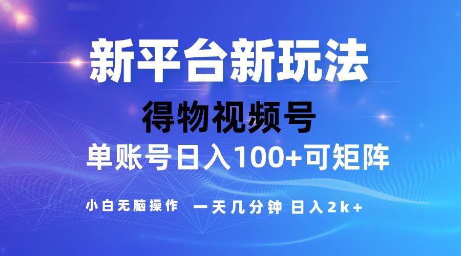 2024【得物】新平台玩法，去重软件加持爆款视频，矩阵玩法，小白无脑操...-卧狐科技网