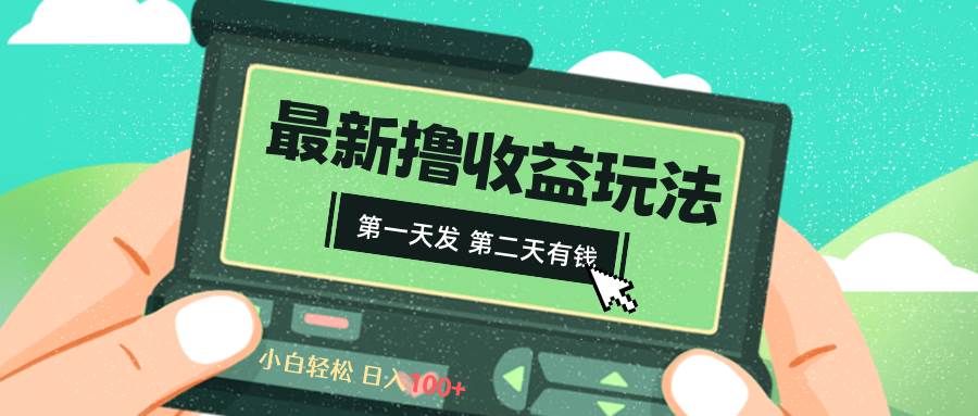 2024最新撸视频收益玩法，第一天发，第二天就有钱-卧狐科技网
