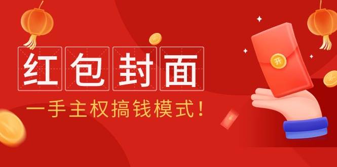 2024年某收费教程：红包封面项目，一手主权搞钱模式！-卧狐科技网