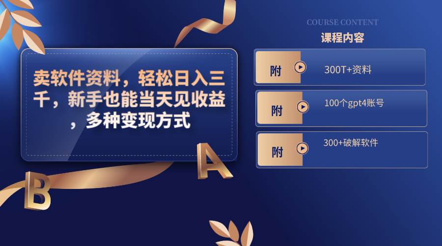 卖软件资料，轻松日入三千，新手也能当天见收益，多种变现方式，（附300T+资料，100个gpt4账号，300+破解软件）-卧狐科技网