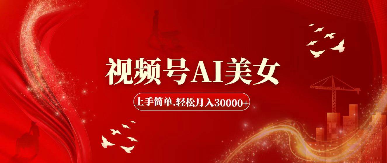视频号AI美女，上手简单，轻松月入30000+-卧狐科技网