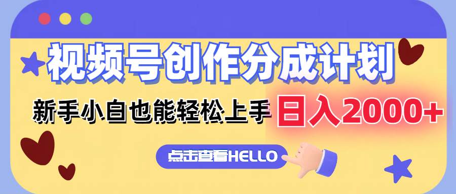 视频号创作分成计划  新手小白也能轻松上手 无脑搬运简单操作 日入2000+-卧狐科技网