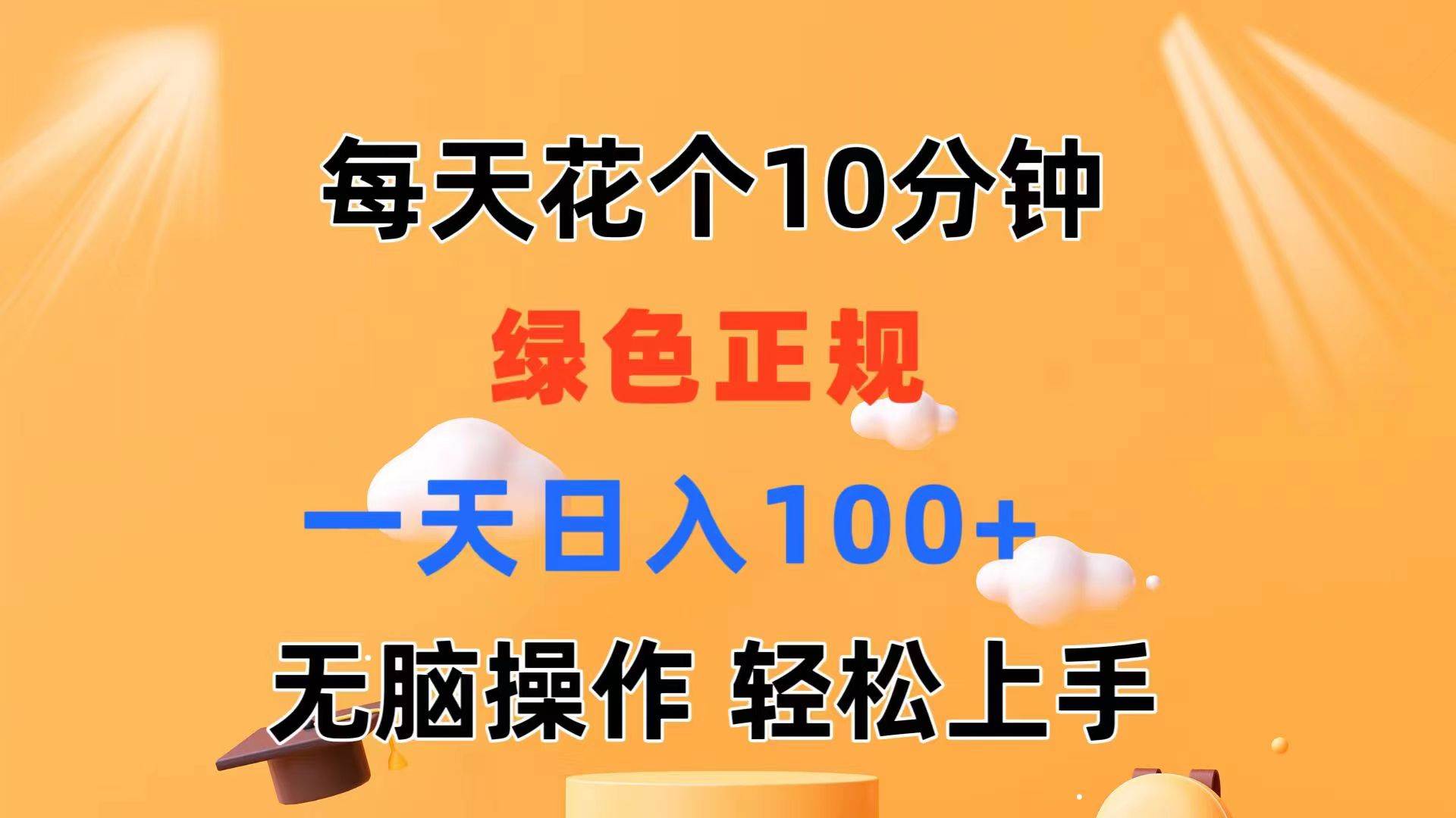 每天10分钟 发发绿色视频 轻松日入100+ 无脑操作 轻松上手-卧狐科技网
