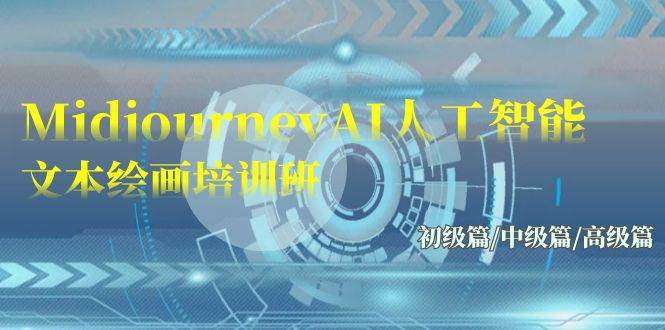 Midjourney-AI人工智能 文本绘画培训班：初级篇/中级篇/高级篇（17节）-卧狐科技网