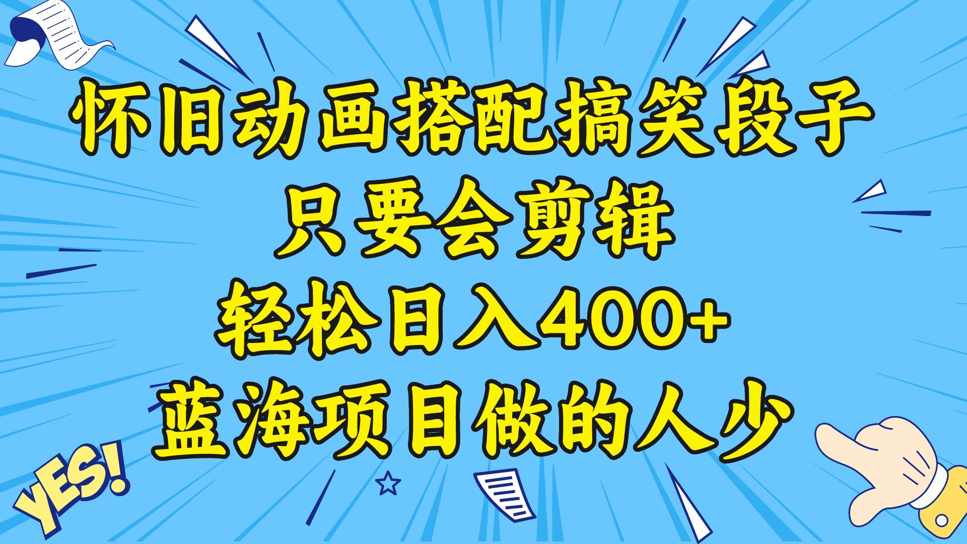 视频号怀旧动画搭配搞笑段子，只要会剪辑轻松日入400+，教程+素材-卧狐科技网