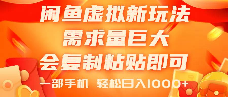 闲鱼虚拟蓝海新玩法，需求量巨大，会复制粘贴即可，0门槛，一部手机轻...-卧狐科技网