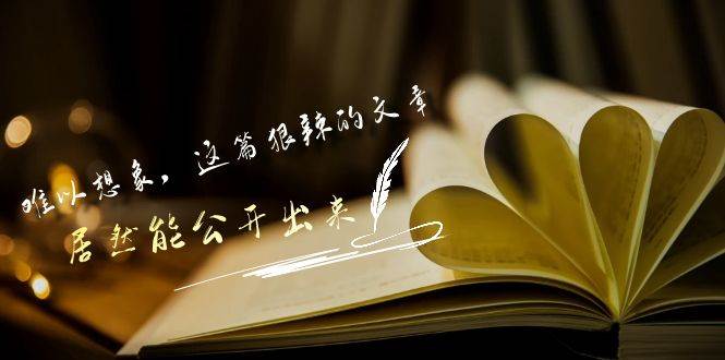 某付费文章《难以 想象，这篇狠辣的文章，居然能公开出来》-卧狐科技网