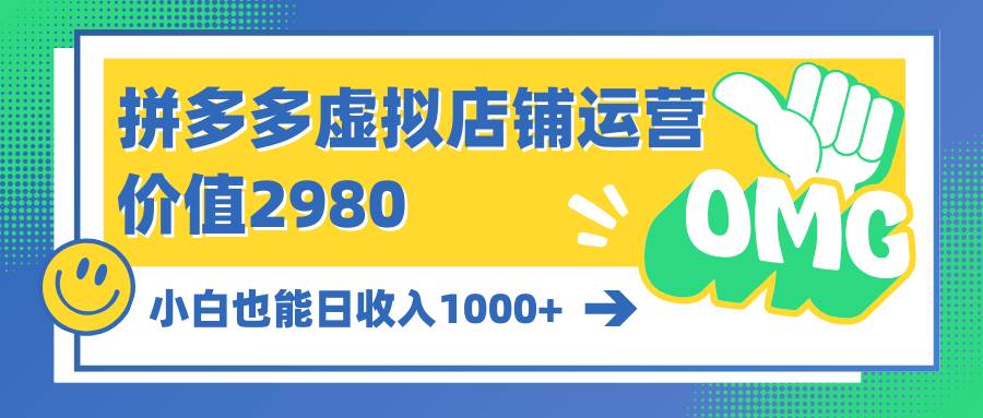 拼多多虚拟店铺运营：小白也能日收入1000+-卧狐科技网