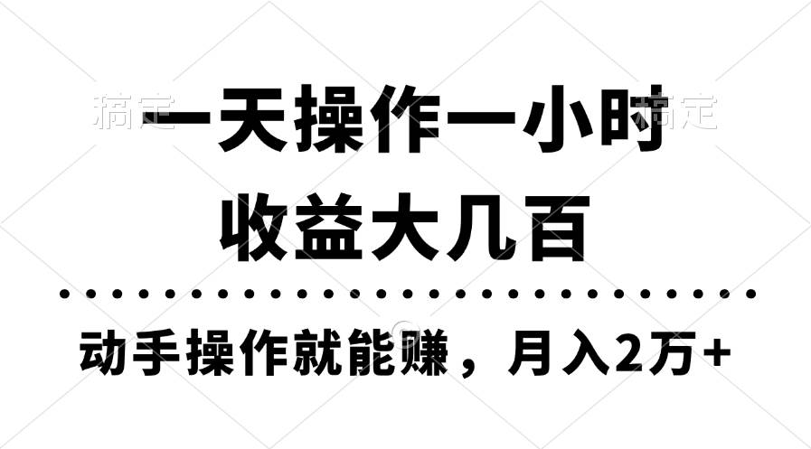 一天操作一小时，收益大几百，动手操作就能赚，月入2万+教学-卧狐科技网