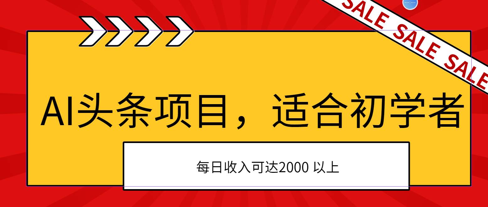 AI头条项目，适合初学者，次日开始盈利，每日收入可达2000元以上-卧狐科技网