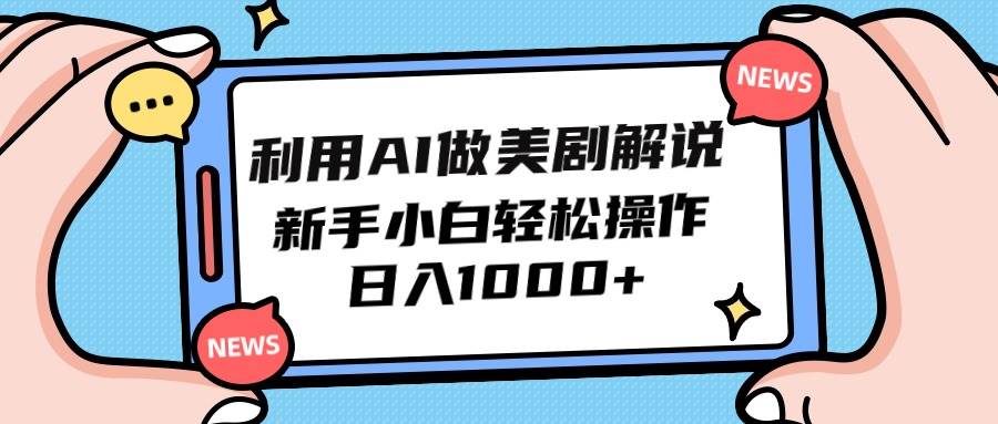利用AI做美剧解说，新手小白也能操作，日入1000+-卧狐科技网
