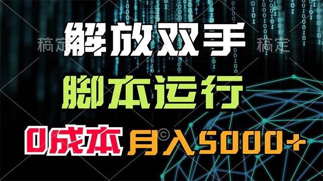 解放双手，脚本运行，0成本月入5000+-卧狐科技网