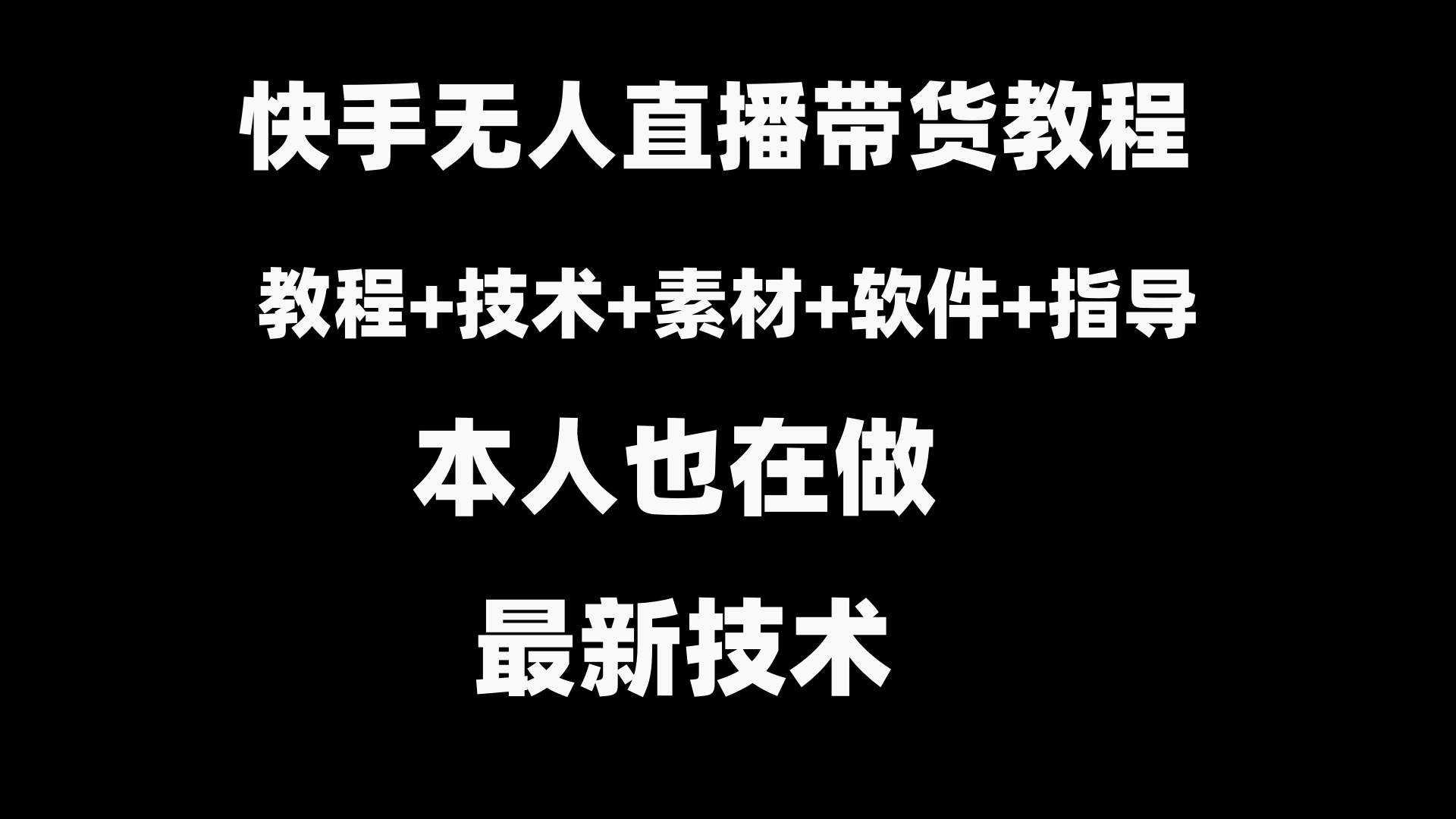 快手无人直播带货教程+素材+教程+软件-卧狐科技网