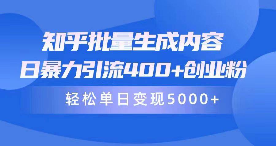 知乎批量生成内容，日暴力引流400+创业粉，轻松单日变现5000+-卧狐科技网