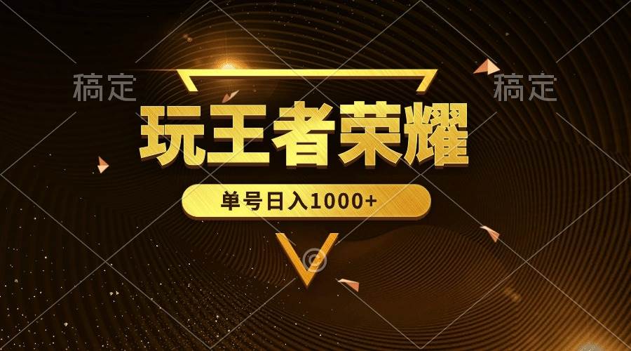 绝对蓝海，玩王者荣耀赚钱，单账号日入1000+，全民项目-卧狐科技网