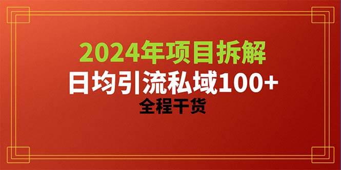 2024项目拆解日均引流100+精准创业粉，全程干货-卧狐科技网