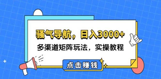 日入3000+ 骚气导航，多渠道矩阵玩法，实操教程-卧狐科技网