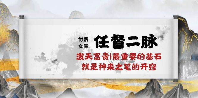 某付费文章《任督 二脉 泼天富贵|最重要的基石 就是神来之笔的开窍|万字》-卧狐科技网