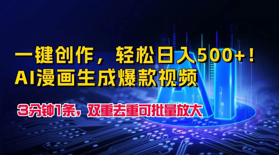 一键创作，轻松日入500+！AI漫画生成爆款视频，3分钟1条，双重去重可批...-卧狐科技网