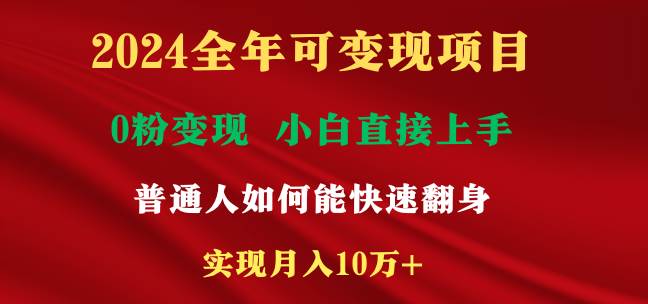 2024全年可变现项目，一天收益至少2000+，小白上手快，普通人就要利用互...-卧狐科技网