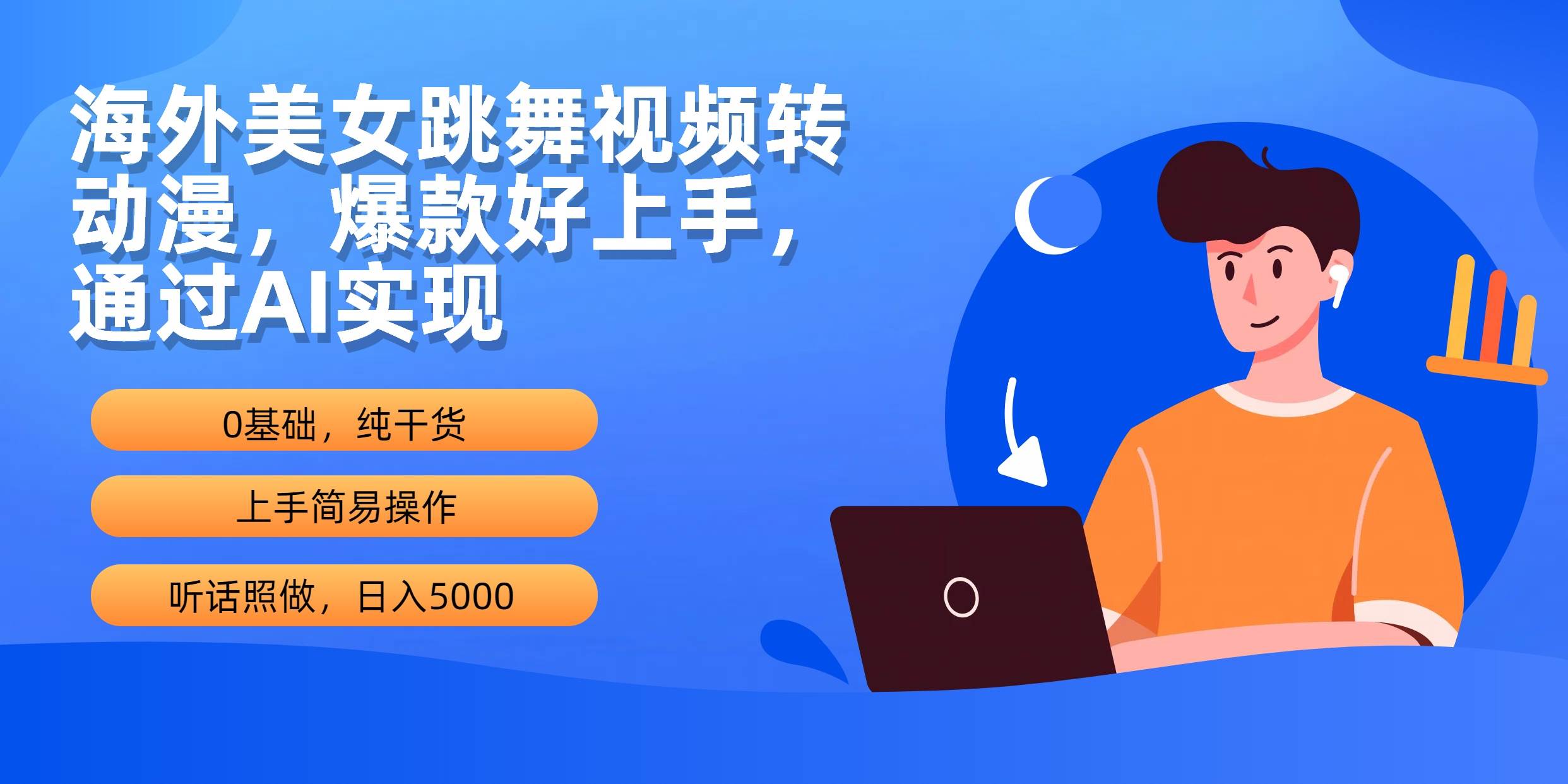 海外美女跳舞视频转动漫，爆款好上手，通过AI实现  日入5000-卧狐科技网