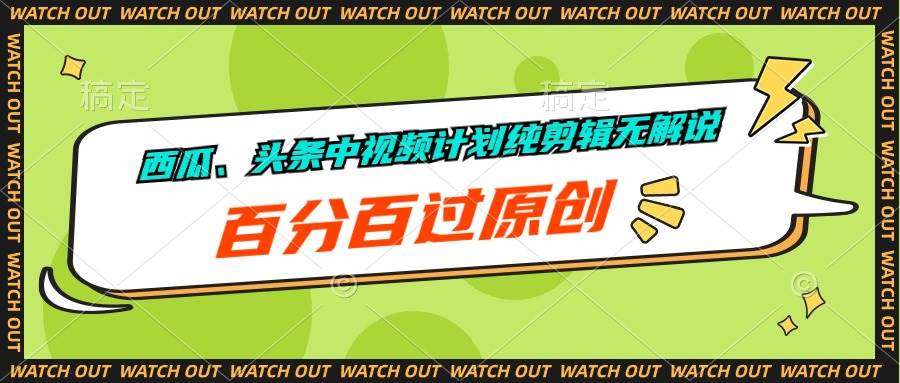 西瓜、头条中视频计划纯剪辑无解说，百分百过原创-卧狐科技网
