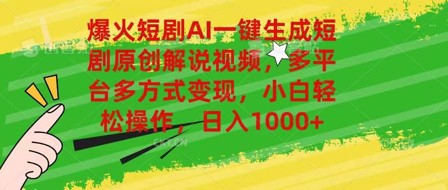 爆火短剧AI一键生成原创解说视频，多平台多方式变现，小白轻松操作，日...-卧狐科技网