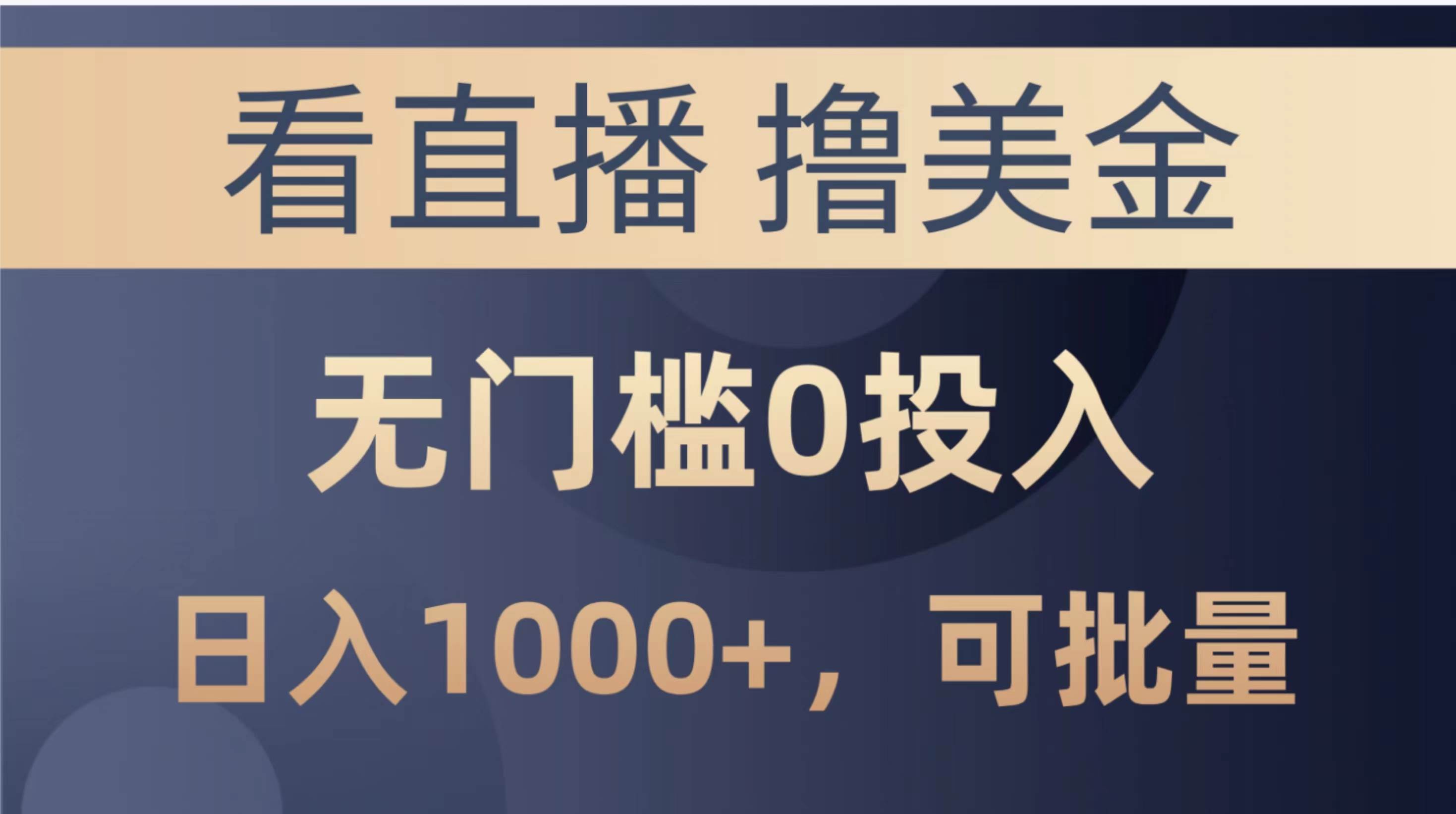 最新看直播撸美金项目，无门槛0投入，单日可达1000+，可批量复制-卧狐科技网