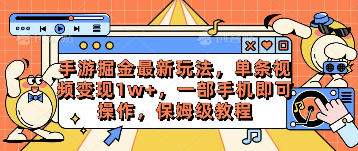手游掘金最新玩法，单条视频变现1w+，一部手机即可操作，保姆级教程-卧狐科技网