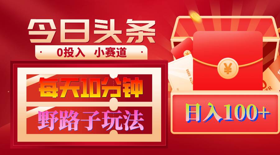 AI撸头条野路子玩法，3分钟1条，原创不用愁日赚1000+复制粘贴月入1W+-卧狐科技网
