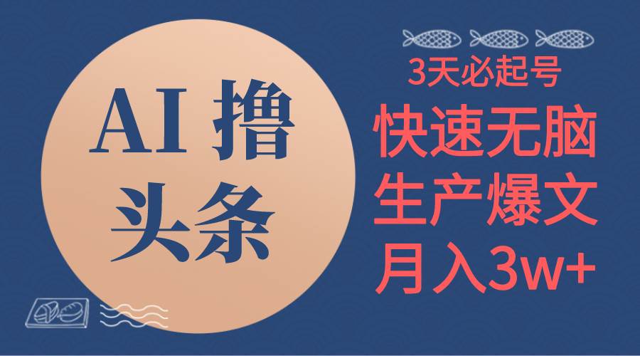 AI撸头条3天必起号，无脑操作3分钟1条，复制粘贴简单月入3W+-卧狐科技网
