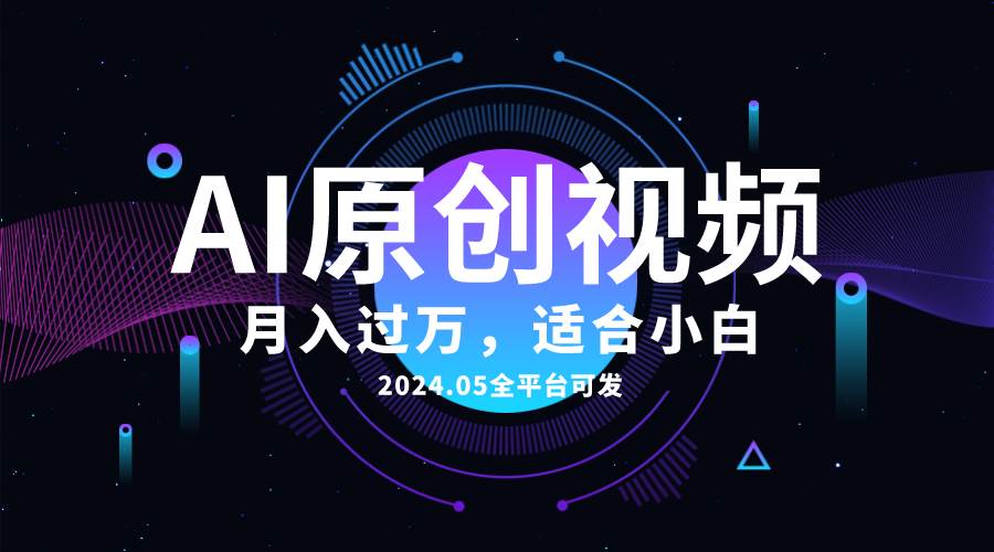 AI一键生成原创情感小视频，全平台可发，月收入过万，适合小白-卧狐科技网