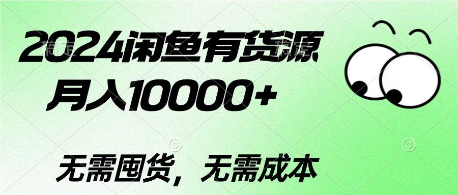 2024闲鱼有货源，月入10000+-卧狐科技网