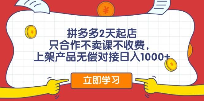 拼多多0成本开店，只合作不卖课不收费，0成本尝试，日赚千元+-卧狐科技网