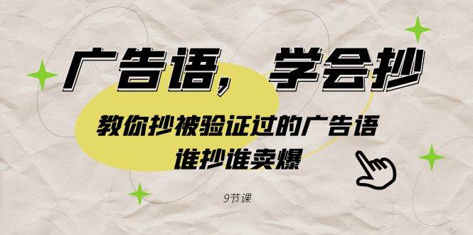广告语，学会抄！教你抄被验证过的广告语，谁抄谁卖爆（9节课）-卧狐科技网
