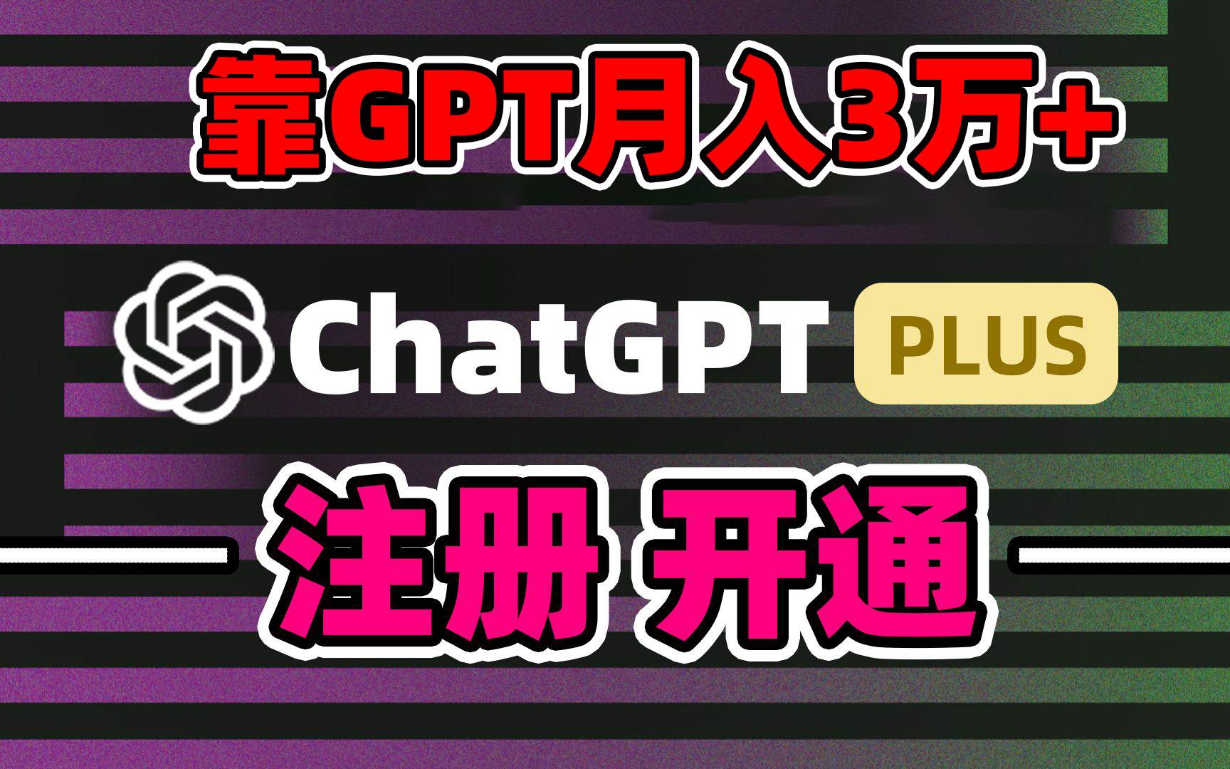 靠卖chatgp账号，4.0代充，日入1000+，精准引流，暴力变现-卧狐科技网