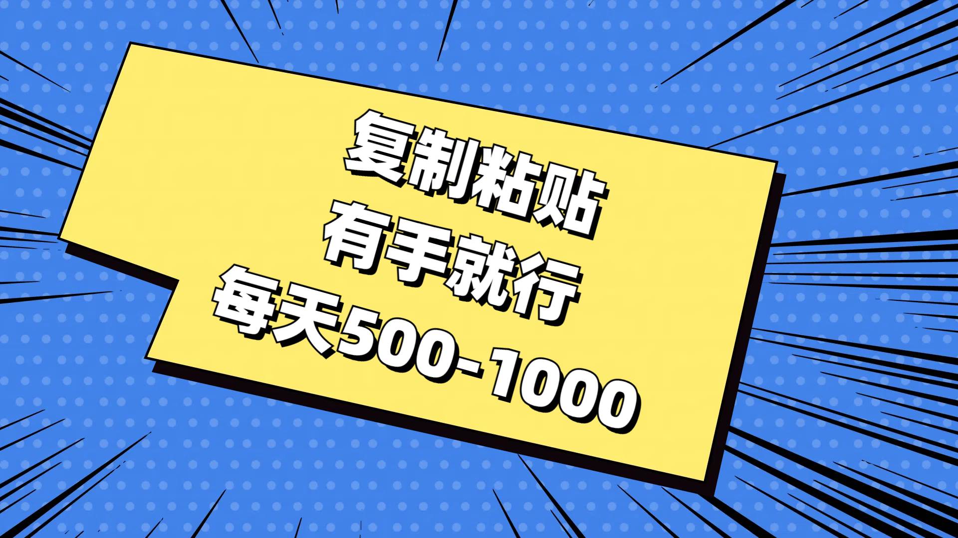 复制粘贴，有手就行，每天500-1000-卧狐科技网
