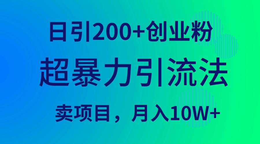 超暴力引流法，日引200+创业粉，卖项目月入10W+-卧狐科技网
