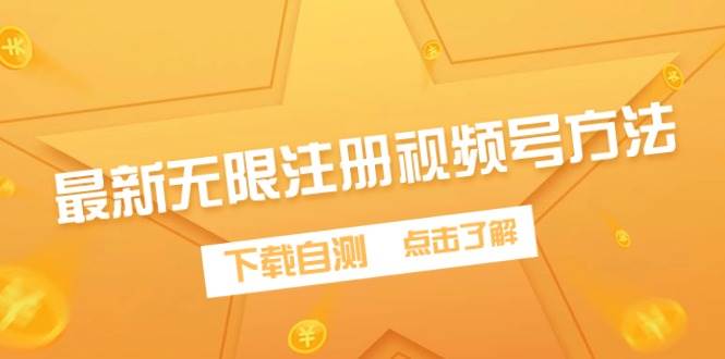 最新无限注册视频号方法，下载自测-卧狐科技网
