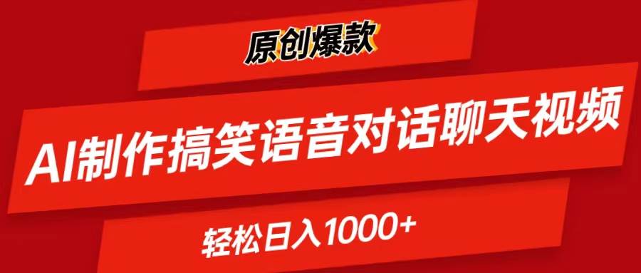 AI制作搞笑语音对话聊天视频,条条爆款，轻松日入1000+-卧狐科技网