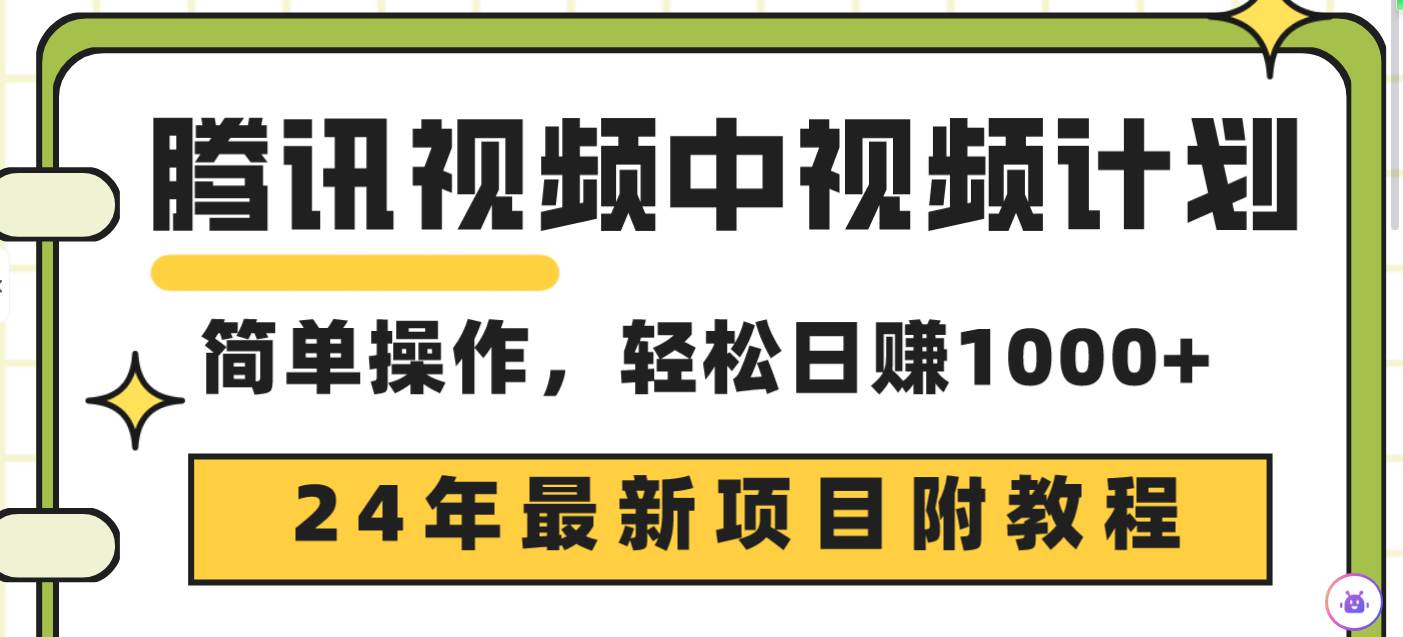 腾讯视频中视频计划，24年最新项目 三天起号日入1000+原创玩法不违规不封号-卧狐科技网