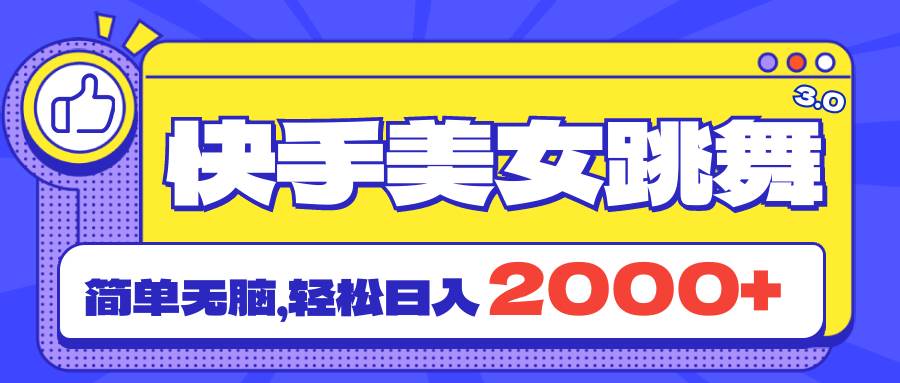 快手美女跳舞直播3.0，拉爆流量不违规，简单无脑，日入2000+-卧狐科技网