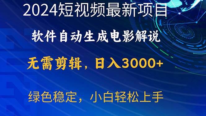 2024短视频项目，软件自动生成电影解说，日入3000+，小白轻松上手-卧狐科技网