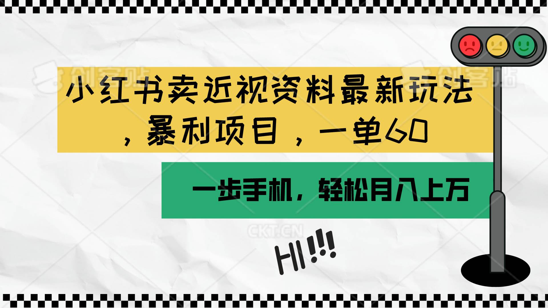 小红书卖近视资料最新玩法，一单60月入过万，一部手机可操作（附资料）-卧狐科技网
