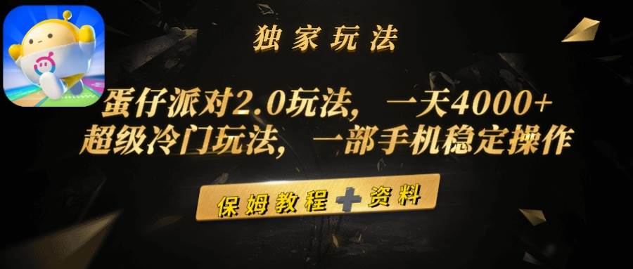 蛋仔派对2.0玩法，一天4000+，超级冷门玩法，一部手机稳定操作-卧狐科技网