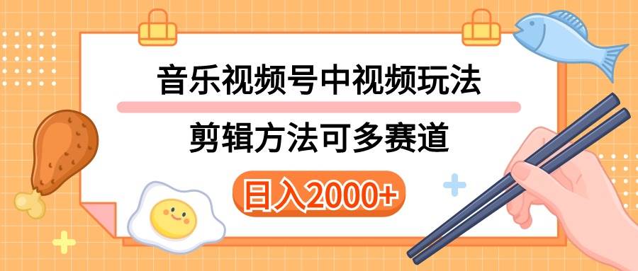 多种玩法音乐中视频和视频号玩法，讲解技术可多赛道。详细教程+附带素...-卧狐科技网