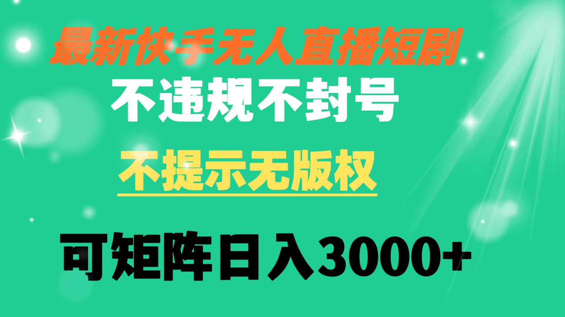 快手无人直播短剧 不违规 不提示 无版权 可矩阵操作轻松日入3000+-卧狐科技网