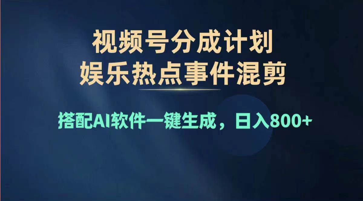 2024年度视频号赚钱大赛道，单日变现1000+，多劳多得，复制粘贴100%过...-卧狐科技网